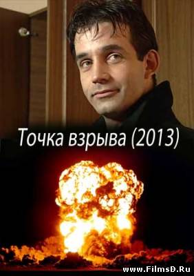 Точка взрыва (2013) Россия