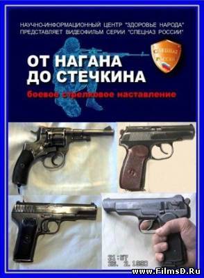 Оружие российского спецназа. От Нагана до Стечкина (2005)