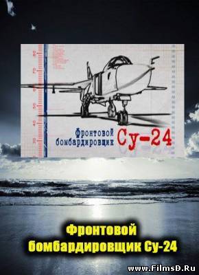 Фронтовой бомбардировщик Су-24 (2012)