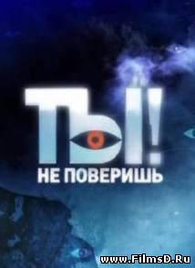 Ты не поверишь! эфир от (27.04.2013) НТВ