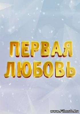 Первая любовь (31.03.2013)