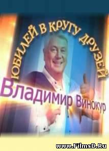 Бенефис Владимира Винокура (29.03.2013)