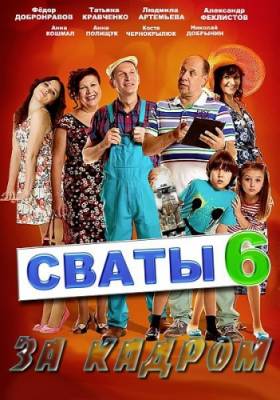 Сваты за кадром (2013) Фильм о фильме