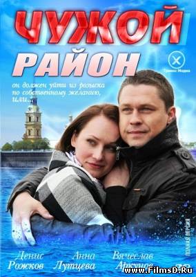 Чужой район (2-3 сезон 2014) НТВ