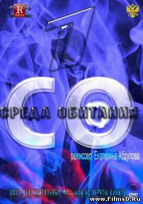 Среда обитания - Чужие деньги (31.03.2013)