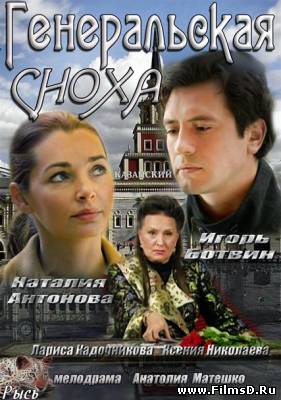 Генеральская сноха (2013) Россия 1