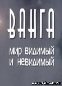 Ванга - Мир видимый и невидимый (20.04.2013) 1 канал