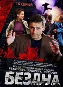 Бездна (2013) НТВ