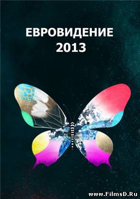 Евровидение-2013 (1, 2 полуфинал + финал)