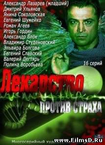 Лекарство против страха (2013) Россия 1