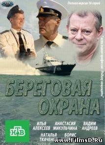 Береговая охрана (2013) НТВ