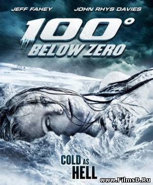 100 градусов ниже нуля (2013)