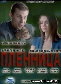 Пленница (2013) ТВ 3