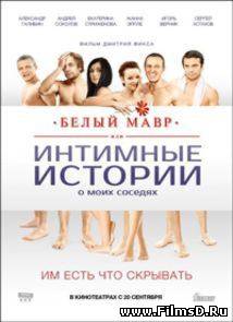 Белый мавр, или Интимные истории о моих соседях (2012) Россия