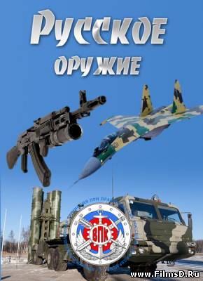 Русское оружие (2013)