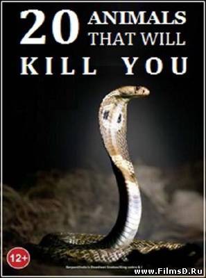 20 животных, которые могут вас убить (2012)