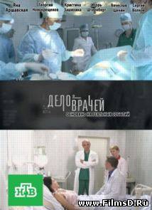 Дело врачей (2013) НТВ