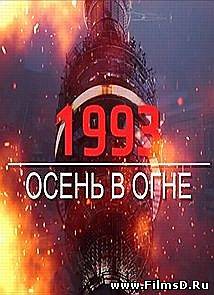 1993. Осень в огне (03.09.2013) Первый канал