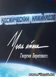 Космический камикадзе. Угол атаки космонавта Берегового (2013)