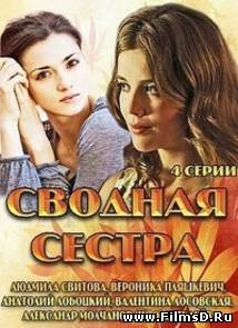 Сводная сестра (2013) Россия 1