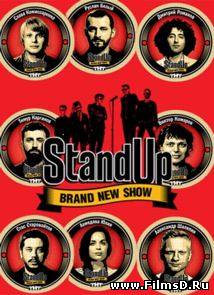 Stand Up (2013) Россия, ТНТ