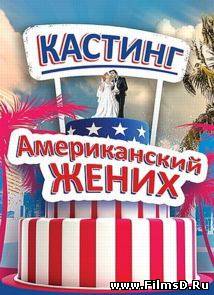 Американский жених (2013) ТК Пятница