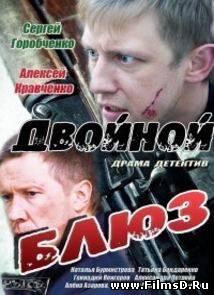 Двойной блюз (2013) НТВ