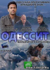 Одессит (2013) НТВ