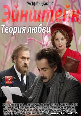 Эйнштейн. Теория любви / Русская любовь Эйнштейна (2013) Россия