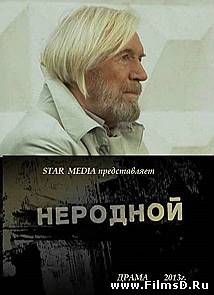 Неродной (2013) Россия STAR MEDIA