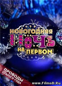 Проводы Старого года на Первом (31.12.2013) Первый канал