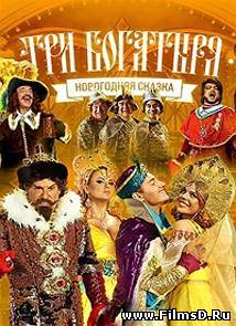 Три богатыря (2013) Россия 1