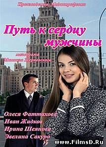 Путь к сердцу мужчины (2013) Россия 1