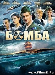 Бомба (2013) Star Media