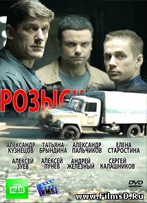 Розыск-2 (2013) НТВ