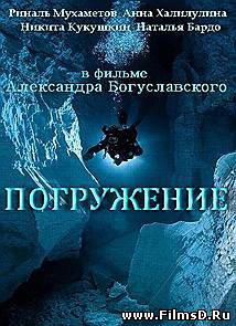 Погружение (2013) Россия 2