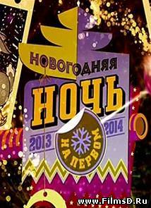 Новогодняя ночь на Первом (01.01.2014) Первый канал
