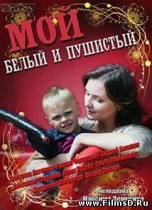 Мой белый и пушистый (2013) Россия