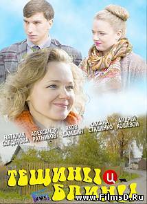 Тещины блины (2013) Россия, ТВ Центр