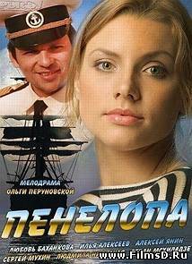 Пенелопа (2013) Россия 1
