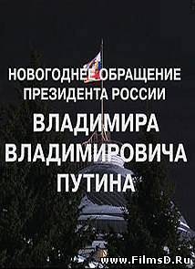 Новогоднее поздравление Президента РФ Владимира Путина (2014)