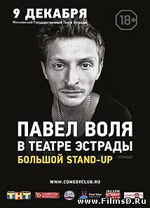 Павел Воля в Театре Эстрады (30.12.2013)
