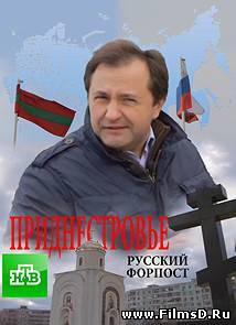 Приднестровье: русский форпост (22.12.2013)