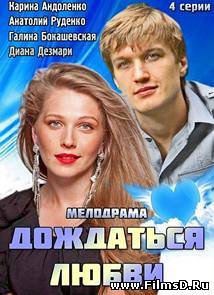 Дождаться любви (2014) Россия 1