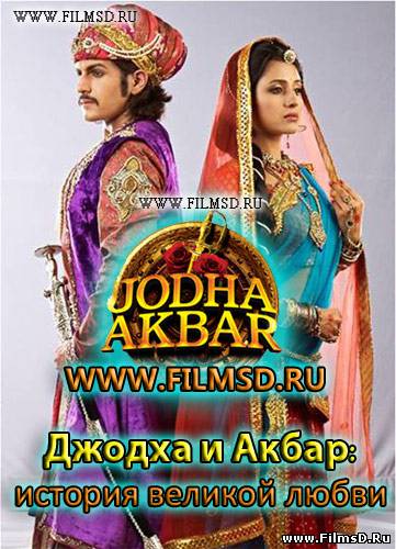Джодха и Акбар: история великой любви (2013) Индия