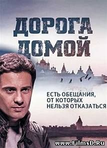 Дорога домой (2014) Россия, РТР