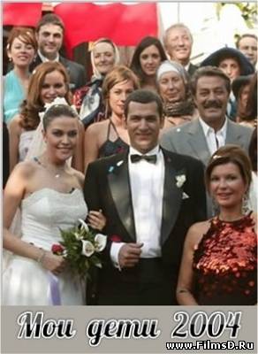 Мои дети / Моя семья (2004) Турция (субтитры)