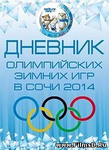 XXII Зимние Олимпийские игры. Дневник Олимпиады (2014)