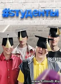 Студенты / #Sтуденты (2014) Россия