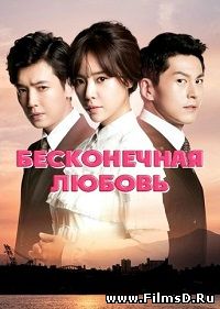 Бесконечная любовь (2014) Южная Корея (субтитры)